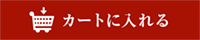 カートに入れる