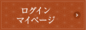 ログイン・マイページ