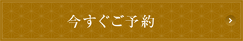 今すぐご予約