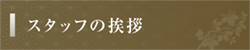 スタッフ挨拶