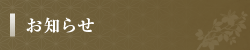 お知らせ
