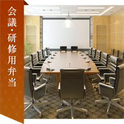 会議・研修用弁当