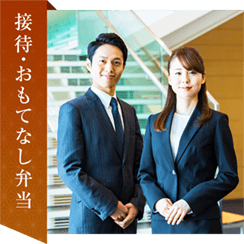 接待・おもてなし弁当