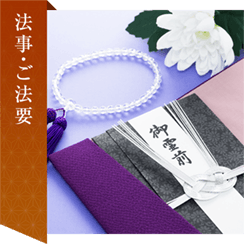 法事・ご法要