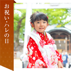 お祝い・ハレの日