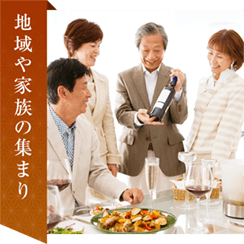 地域や家族の集まり