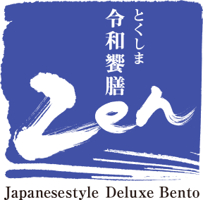高級弁当・オードブル とくしま令和饗膳 開店致します。 高級弁当・オードブル とくしま令和饗膳 開店致します。
