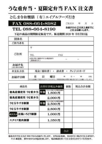 うな重弁当等 夏向けの期間限定お弁当新発売 令和饗膳 徳島市で仕出し弁当 会席の宅配 ケータリング お届け料理